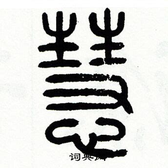 慧說文解字